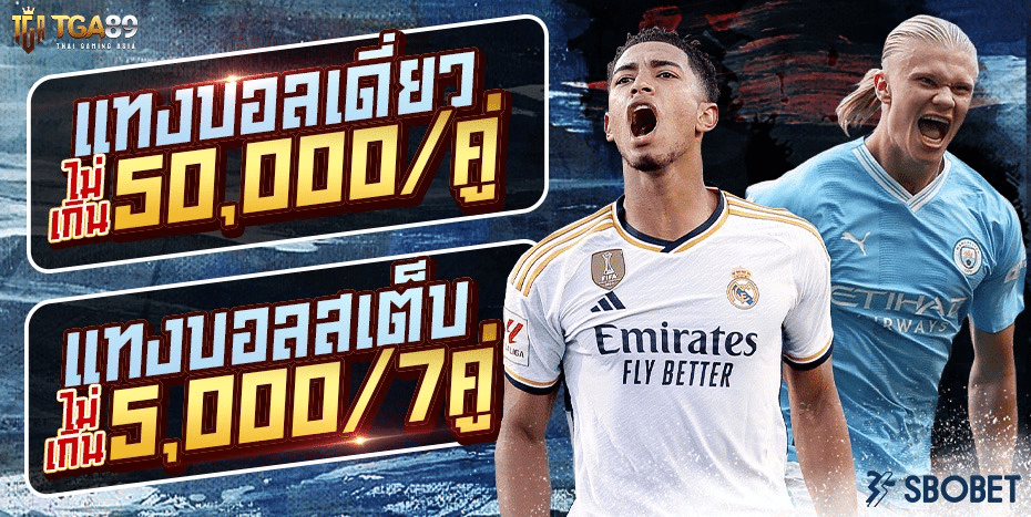 โปรโมชั่นTHAISBO มาพร้อมโปรโมชั่นเด็ด จัดหนัก จัดเต็ม เอาใจสายกีฬา