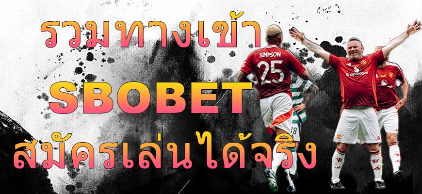 ทางเข้าSBOBETใหม่ล่าสุด ผลบอลสด สมัครสโบเล่นได้จริง จ่ายจริง